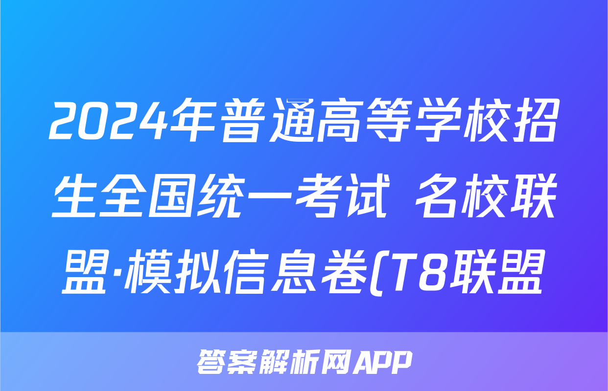 2024年普通高等学校招生全国统一考试 名校联盟·模拟信息卷(T8联盟)(一)1英语试题